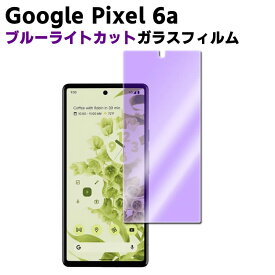 Google Pixel 6a ブルーライトカット 強化ガラス 液晶保護フィルム ガラスフィルム 耐指紋 撥油性 表面硬度 9H 業界最薄0.3mmのガラスを採用 2.5D ラウンドエッジ加工 ガラスフィルム