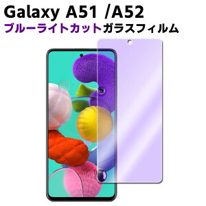 Galaxy A51 5G / Galaxy A52 5G ブルーライトカット 強化ガラス 液晶保護フィルム ガラスフィルム 耐指紋 撥油性 表面硬度 9H 業界最薄0.3mmのガラスを採用 2.5D ラウンドエッジ加工 SC-54A/SCG07/SC-53B