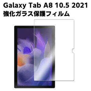 Galaxy Tab A8 10.5 2021 �����K���X �t���ی�t�B���� �K���X�t�B���� �ώw�� ������ �\�ʍd�x 9H /0.3mm�̃K���X���̗p 2.5D ���E���h�G�b�W���H �t���K���X�t�B����