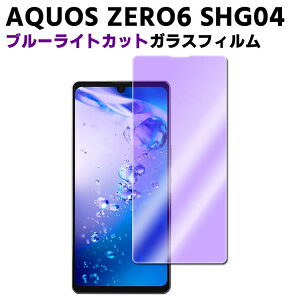 AQUOS ZERO6 SHG04 A102SH 5G ブルーライトカット 強化ガラス 液晶保護フィルム ガラスフィルム 耐指紋 撥油性 表面硬度 9H 業界最薄0.3mmのガラスを採用 2.5D ラウンドエッジ加工