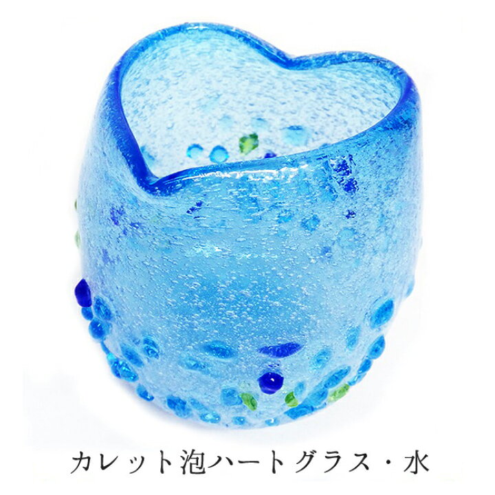 楽天市場 琉球ガラス 琉球グラス お酒 グラス プレゼント 結婚祝い ランキング 泡 コップ ハート ガラスコップ 焼酎 焼酎グラス 琉球 引き出物 誕生日プレゼント 沖縄 沖縄ガラス 梅酒 酒 カレット かわいい カレット泡ハートグラス 琉球ガラスグラス専門店kubagasaya