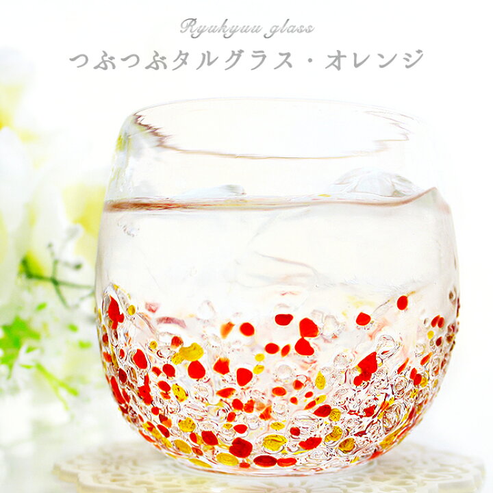 楽天市場 琉球ガラス 琉球グラス お酒 グラス プレゼント 結婚祝い ランキング おしゃれ 琉球 ガラス 誕生日プレゼント 友達 女友達 かわいい カレット 沖縄ガラス ガラスコップ 梅酒 酒 つぶつぶタルグラス オレンジ 琉球ガラスグラス専門店kubagasaya