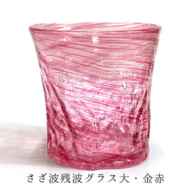 琉球ガラス お酒 グラス ロックグラス 沖縄ガラス 琉球グラス 残波グラス大 海の泡/さざ波/2個ペアセットギフトBOX付