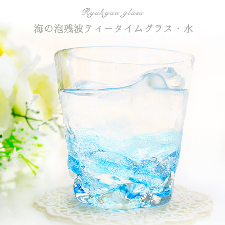 楽天市場 冷茶グラス コップ 琉球ガラス おしゃれ 誕生日プレゼント 源河の泡残波ティータイムグラス 琉球ガラスグラス専門店kubagasaya