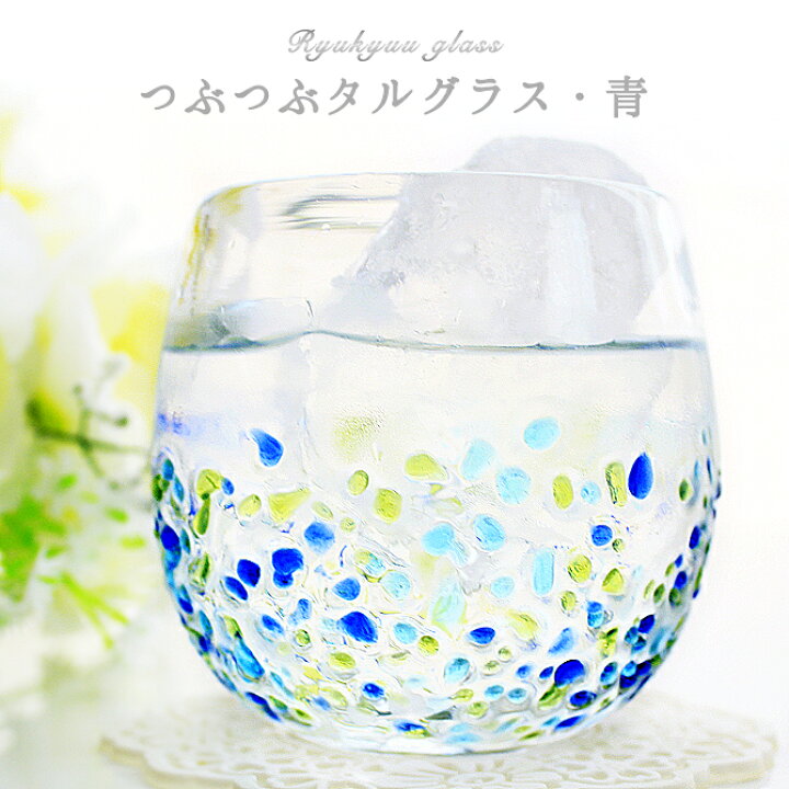 楽天市場 琉球ガラス 琉球グラス お酒 グラス プレゼント 結婚祝い ランキング おしゃれ 琉球 ガラス 誕生日 プレゼント 焼酎 焼酎グラス かわいい カレット 沖縄ガラス ガラスコップ 梅酒 酒 つぶつぶタルグラス 青 琉球ガラスグラス専門店kubagasaya