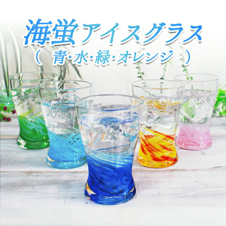 楽天市場 琉球ガラス 琉球グラス お酒 グラス プレゼント 結婚祝い ランキング ビアグラス おしゃれ 焼酎 焼酎グラス 琉球 引き出物 結婚式 誕生日 プレゼント 沖縄ガラス ガラスコップ 酒 泡盛 梅酒 かわいい ホタル石 海蛍アイスグラス 琉球ガラスグラス専門店 楽天市場 琉球ガラス 琉球グラス お酒 グラス プレゼント 結婚祝い ランキング ビアグラス おしゃれ 焼酎 焼酎グラス 琉球 引き出物 結婚式 誕生日 プレゼント 沖縄ガラス ガラスコップ 酒 泡盛 梅酒 かわいい ホタル石 海蛍アイスグラス 琉球ガラスグラス専門店