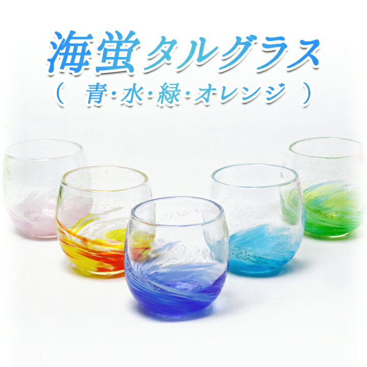楽天市場 コップ グラス 琉球ガラス 琉球グラス お酒 プレゼント 結婚祝い ランキング 琉球 ガラス ロックグラス おすすめ 焼酎グラス おしゃれ 引き出物 誕生日プレゼント 友達 女友達 女性 母 酒 ホタル石 海蛍タルグラス 琉球ガラスグラス専門店kubagasaya 楽天市場 コップ グラス 琉球ガラス 琉球グラス お酒 プレゼント 結婚祝い ランキング 琉球 ガラス ロックグラス おすすめ 焼酎グラス おしゃれ 引き出物 誕生日プレゼント 友達 女友達 女性 母 酒 ホタル石 海蛍タルグラス 琉球ガラスグラス専門店kubagasaya