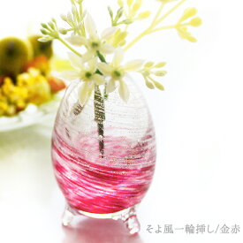 琉球ガラス ミニ 花瓶 一輪挿し ガラス花瓶 フラワーベース 爪楊枝入れ そよ風一輪挿し