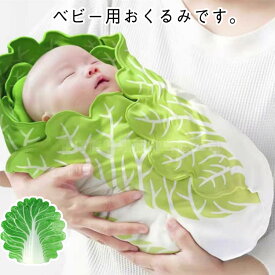 ベビー おくるみ 赤ちゃん 野菜 ブランケット コスチューム ベビーブランケット 新生児 白菜 毛布 おもしろ 秋冬 授乳ケープ 出産祝い 退院 ギフト 赤ちゃん ベビー寝袋 タオルケット おしゃれ インスタ映え 記念撮影