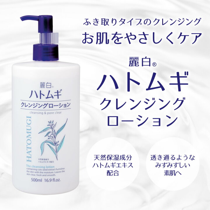楽天市場】【公式】 麗白 ハトムギ クレンジングローション 500ml 