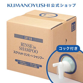 【お買い物マラソン】【公式】【業務用】スクリット リンスインシャンプー 18L コック付き 熊野油脂