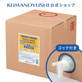 【お買い物マラソン】【公式】【業務用】スクリット 全身シャンプー（弱酸性） 18L コック付き 熊野油脂