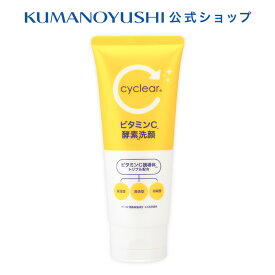 【お買い物マラソン】【公式】cyclear ビタミンC 酵素洗顔 130g サイクリア 熊野油脂