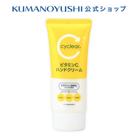 【クーポンで5％OFF】【公式】cyclear ビタミンC ハンドクリーム 80g サイクリア 熊野油脂