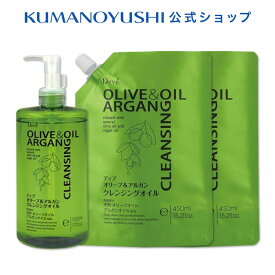 【公式】【3点セット】ディブ オリーブ&アルガン クレンジングオイル 本体 500ml 詰替 450ml Deve' 熊野油脂