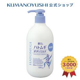 【公式】麗白 ハトムギ ボディミルク 無香料 400ml レイハク 熊野油脂