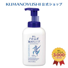 【公式】麗白 ハトムギ 泡ボディソープ 本体 550ml レイハク 熊野油脂