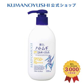 【10%OFF★SALE】【公式】麗白 ハトムギ UVミルキージェル SPF50+ PA++++ ポンプタイプ 250ml レイハク 熊野油脂