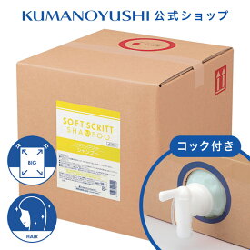 【クーポンで5％OFF】【公式】【業務用】 ソフトスクリット シャンプー 18L コック付き 大容量 詰替 業務品 銭湯 温泉 旅館 ホテル 施設 熊野油脂 コスメ 母の日 2026