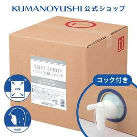 【クーポンで5％OFF】【公式】【業務用】 ソフトスクリット コンディショナー 18L コック付き 大容量 詰替 業務品 銭湯 温泉 旅館 ホテル 施設 熊野油脂 コスメ 母の日 2026