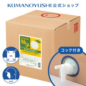 【クーポンで5％OFF】【公式】【業務用】 スクリット 柚子 ゆず コンディショナー 18L コック付き 大容量 詰替 業務品 銭湯 温泉 旅館 ホテル 施設 熊野油脂 コスメ 母の日 2026