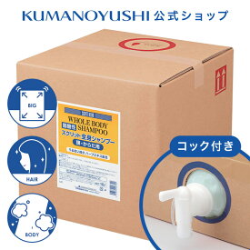 【クーポンで5％OFF】【公式】【業務用】 スクリット 全身シャンプー（弱酸性） 18L コック付き 大容量 詰替 業務品 銭湯 温泉 旅館 ホテル 施設 熊野油脂 コスメ 母の日 2026