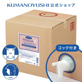 【クーポンで5％OFF】【公式】【業務用】 クリアスクリット シャンプー 18L コック付き 大容量 詰替 業務品 銭湯 温泉 旅館 ホテル 施設 熊野油脂