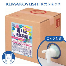 【公式】【業務用】 スクリット 香りの液体洗剤 10L コック付き 大容量 詰替 業務品 銭湯 温泉 旅館 ホテル 施設 熊野油脂