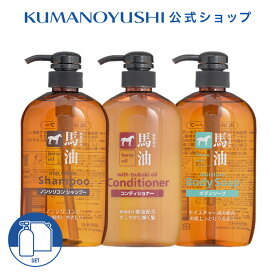 【公式】【3点セット】 馬油 シャンプー 600ml コンディショナー 600ml ボディソープ 600ml 銭湯 温泉 旅館 ホテル 施設 熊野油脂 コスメ 夏 ギフト 2026 月間優良ショップ受賞店