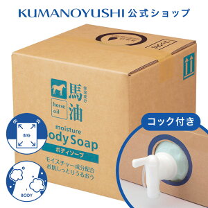 【公式】【業務用】 馬油 ボディソープ 10L(10,000ml) コック付き 大容量 詰替 業務品 銭湯 温泉 旅館 ホテル 施設 熊野油脂