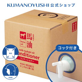 【クーポンで5％OFF】【公式】【業務用】 馬油 コンディショナー 10L（10,000ml） コック付き 大容量 詰替 業務品 銭湯 温泉 旅館 ホテル 施設 熊野油脂 コスメ 母の日 2026
