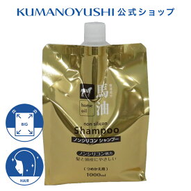 【クーポンで5％OFF】【公式】 馬油 シャンプー 詰替 大容量 1L 1000ml 銭湯 温泉 旅館 ホテル 施設 熊野油脂 コスメ 母の日 2026