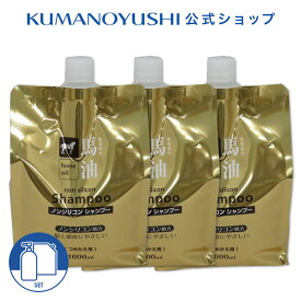 【クーポンで5％OFF】【公式】【3点セット】 馬油 シャンプー 詰替 大容量 1L 1000ml 銭湯 温泉 旅館 ホテル 施設 熊野油脂 コスメ 母の日 2026