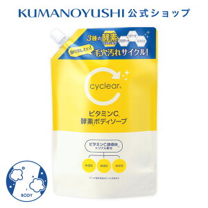 【公式】 cyclear ビタミンC 酵素ボディソープ 詰替 700ml サイクリア 熊野油脂