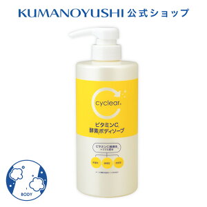 【公式】 cyclear ビタミンC 酵素ボディソープ 本体 500ml サイクリア 熊野油脂