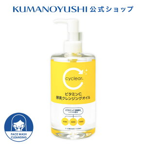 【公式】 cyclear ビタミンC 酵素クレンジングオイル 400ml サイクリア 熊野油脂