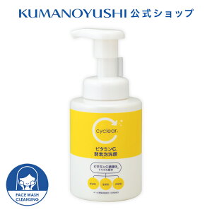 【公式】 cyclear ビタミンC 酵素泡洗顔 本体 300ml サイクリア 熊野油脂