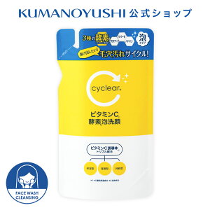 【公式】 cyclear ビタミンC 酵素泡洗顔 詰替 250ml サイクリア 熊野油脂