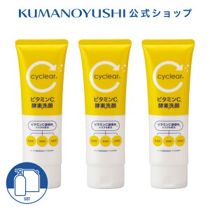【公式】【3点セット】 cyclear ビタミンC 酵素洗顔 オーバル 120g サイクリア 熊野油脂