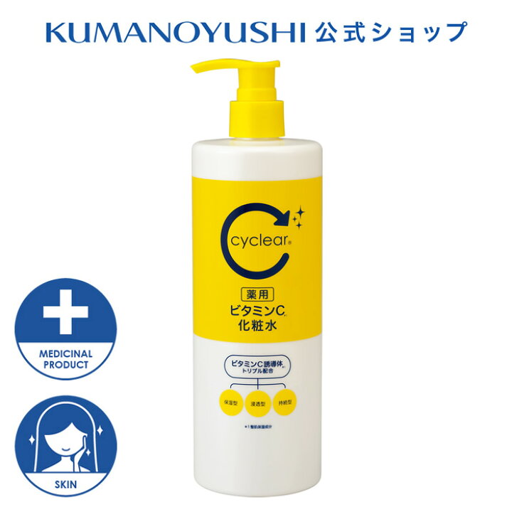 楽天市場】【クーポンで5％OFF】【公式】 cyclear 薬用 ビタミンC 化粧 