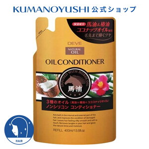 【クーポンで5%OFF】【公式】 ディブ 3種のオイル コンディショナー 詰替 400ml 馬油 椿油 ココナッツオイル Deve' 熊野油脂