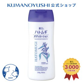 【公式】 麗白 ハトムギ ボディローション 250g レイハク 熊野油脂