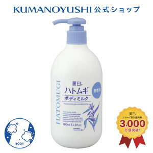 【公式】 麗白 ハトムギ ボディミルク 無香料 400ml レイハク 熊野油脂