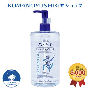 【クーポンで5%OFF】【公式】 麗白 ハトムギ クレンジングオイル 500ml レイハク 熊野油脂