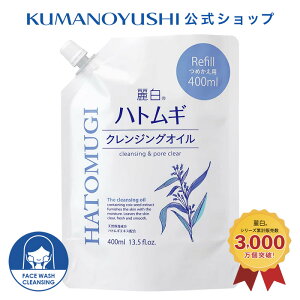 【クーポンで5%OFF】【公式】 麗白 ハトムギ クレンジングオイル 詰替 400ml レイハク 熊野油脂