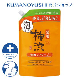 【公式】 四季折々 薬用 柿渋 泡ボディソープ 詰替 700ml シキオリオリ 熊野油脂