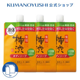 【クーポンで5％OFF】【公式】【3点セット】 四季折々 薬用 柿渋 ボディソープ 詰替 大容量 1L 1000ml シキオリオリ 熊野油脂 コスメ 母の日 2026