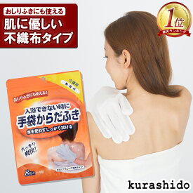 手袋からだふき 8枚入 日本製 | 防災グッズ 防災用品 災害グッズ 避難グッズ シート 水が要らない 携帯 アウトドア 防災 避難 災害用 断水 美容 コスメ 低刺激 入院 介護 入浴介助 ノンアルコ-ル ノンパラベン 長期保存 無香料 停電 台風