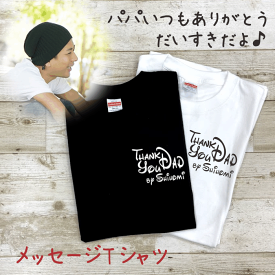 父の日 プレゼント 名入り tシャツ thankyou 誕生日 記念日 名前 パパ 半袖 黒 白 感謝 メッセージ　プリント ラッピング カード Tシャツ 文字 tシャツ ギフト gift おそろい リンク コーデ 言葉 tシャツ 実用的 子ども 子供 オリジナル 名入れ