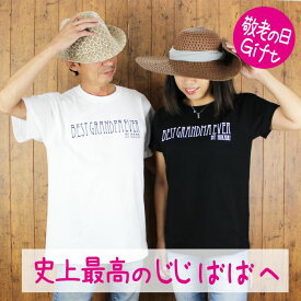 敬老の日 プレゼント 名入り tシャツ best grandpa　grandma ever 敬老 誕生日 服 おじいちゃん おばあちゃん じじ ばば 記念 写真 名前 半袖 黒 白 感謝 メッセージ 父 母 プリント ラッピング カード Tシャツ 文字 ギフト gift おそろい ペア リンク コーデ